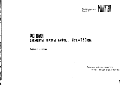 Шифр РС 0401 Элементы шахты лифта, Нэт. =  280 см (1970 г.)